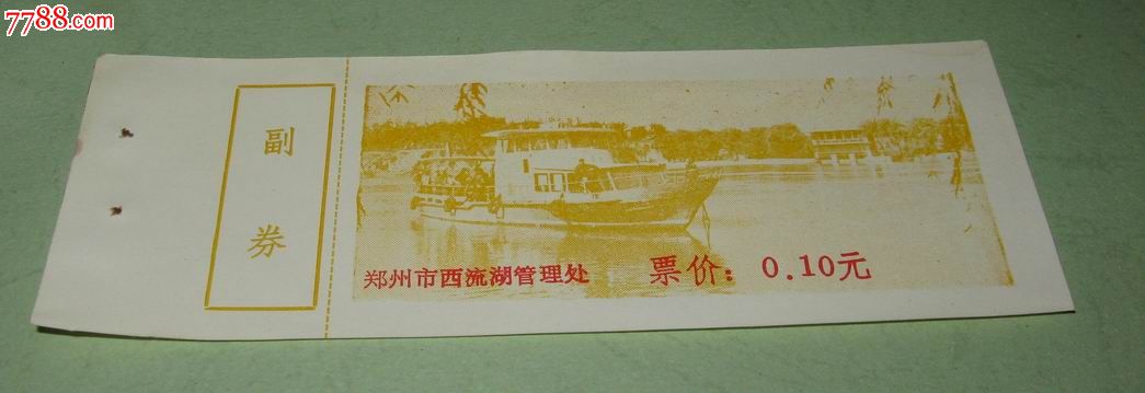 郑州西流湖-价格:5元-se21190803-旅游景点门票-零售-7788收藏__收藏