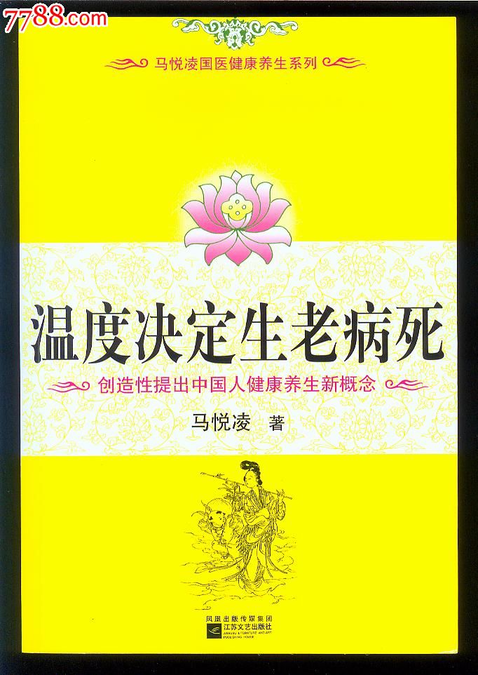 温度决定生老病死健康养生新概念绝对正版