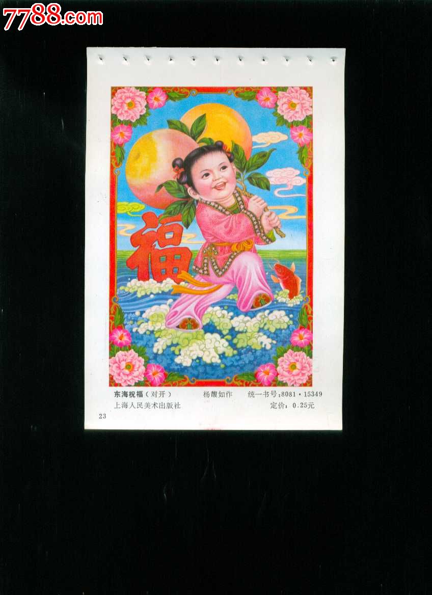 东海祝福--杨馥如作-价格:5元-se21215096-年画缩样散页-零售-7788