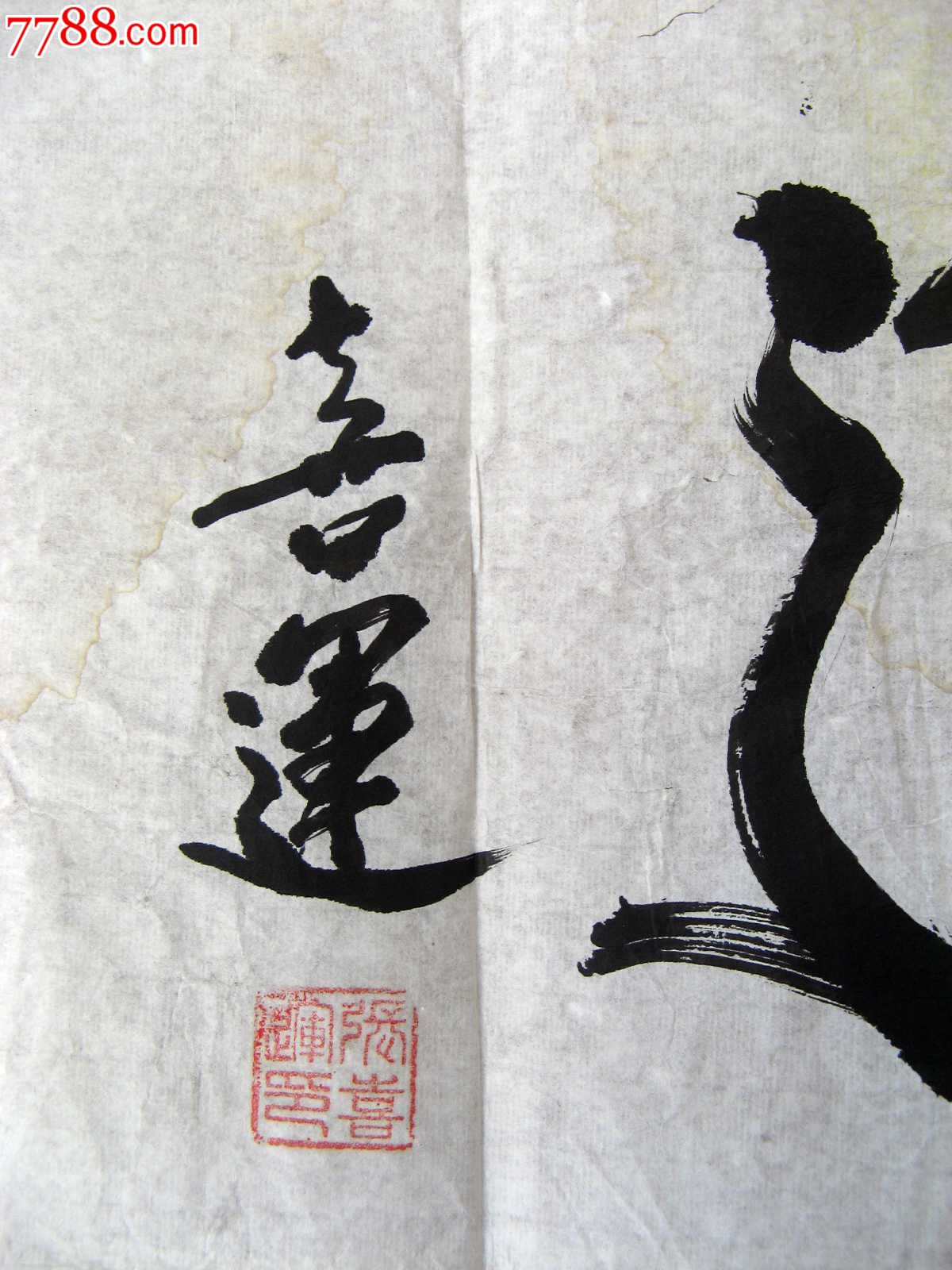 《圆通》_书法原作_作品欣赏_收藏价值_7788字画网