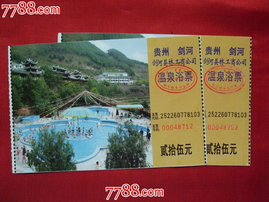 剑河温泉2张_价格1元【湖南纸质品收藏屋】_第1张_7788收藏__收藏热线
