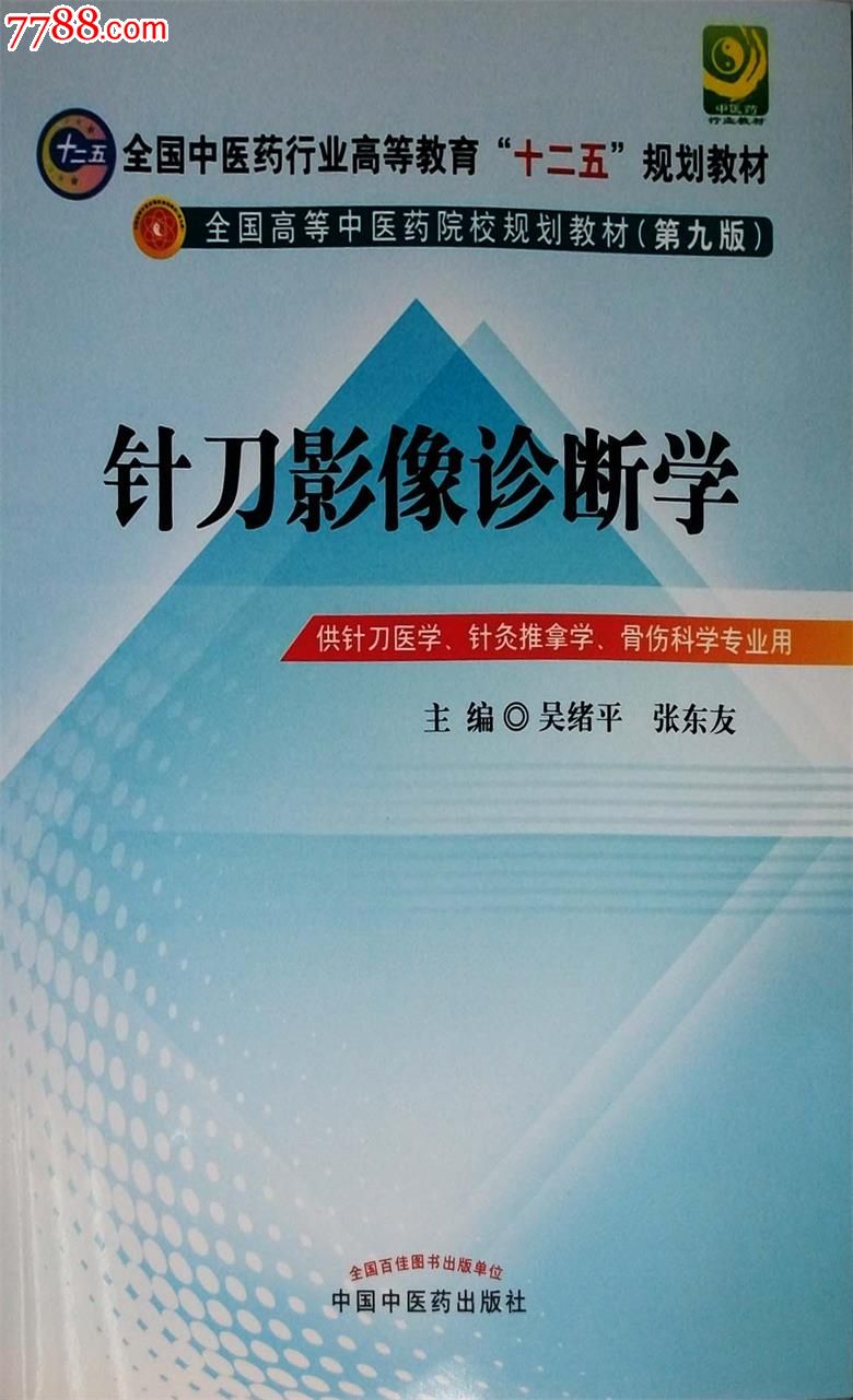 针刀医学影像诊断学主编吴绪平张东友中国中医药出版社24元
