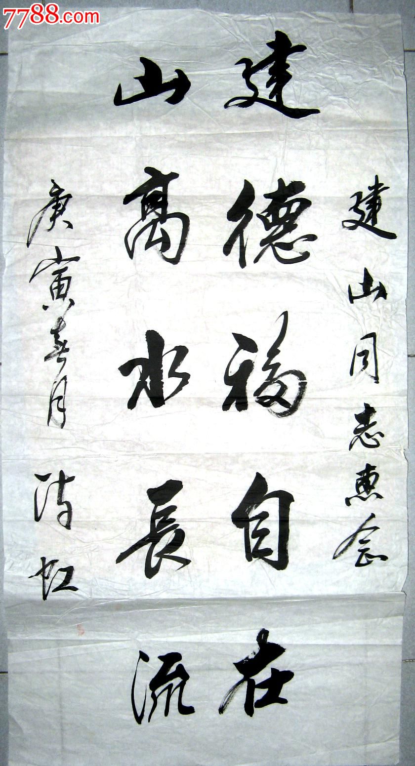 条幅行书《建德福自在,山高水长流》-价格:10元-se21255625-书法原作