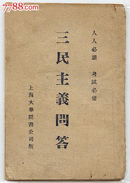 三民主义问答