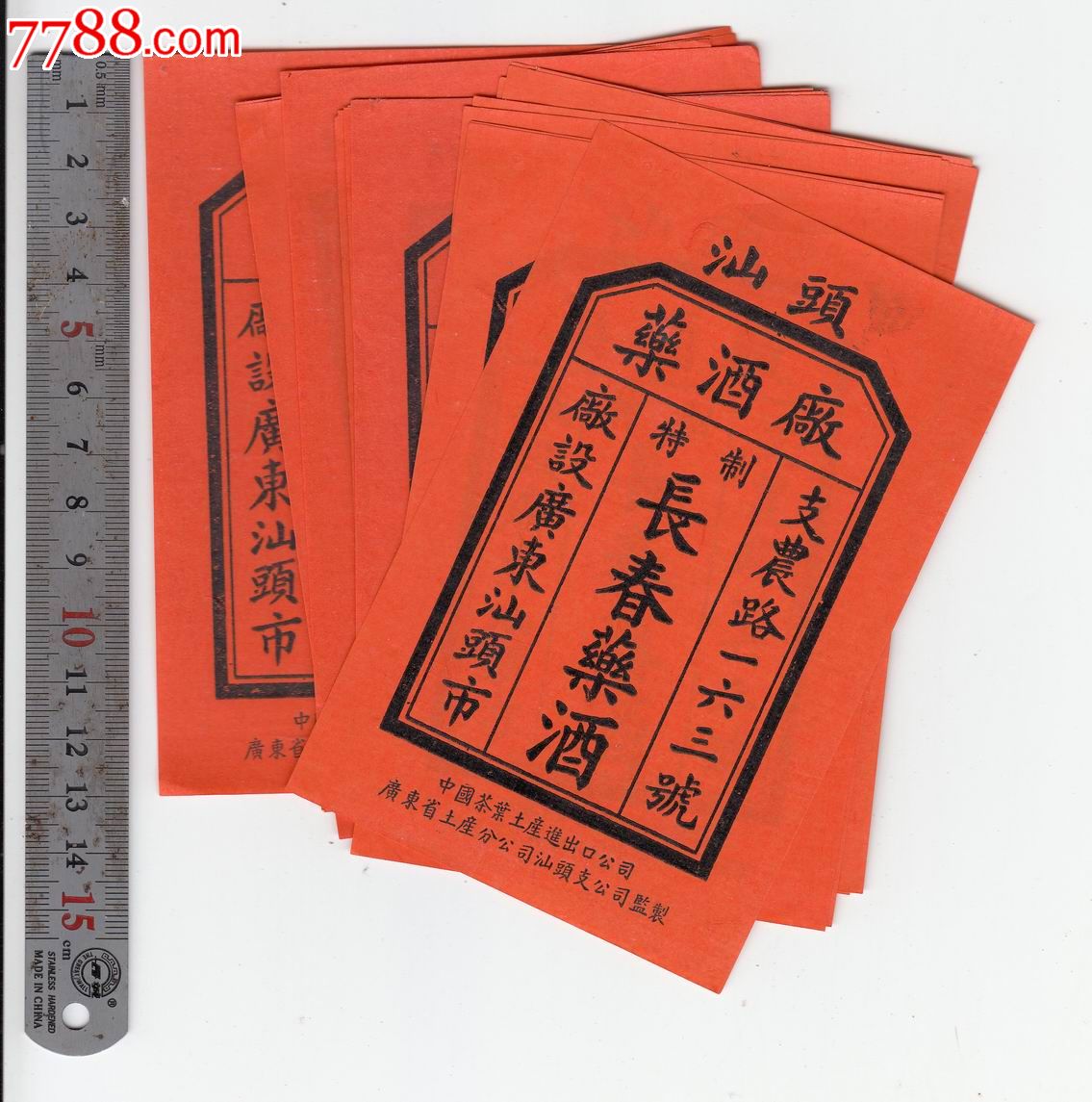 长春药酒汕头药酒厂支农路8513cm15元1张特制出口