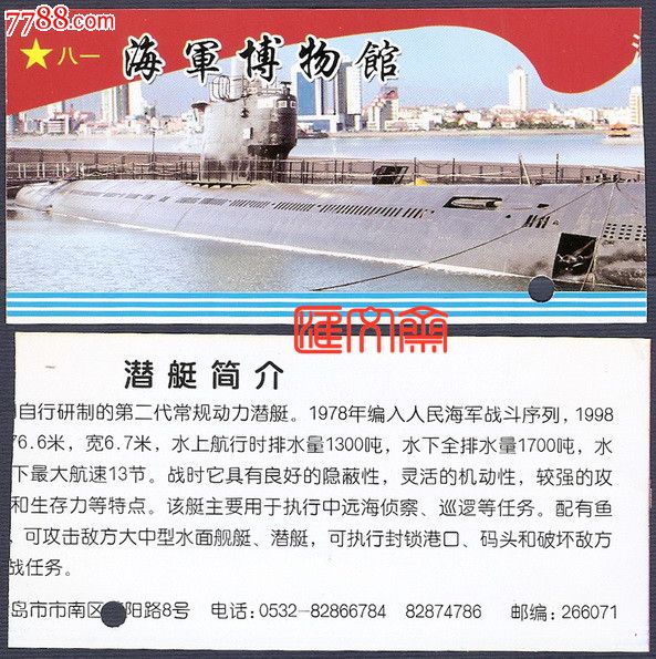 收藏老门票青岛海滨栈桥景区海军博物馆参观券八一军旗潜水艇图