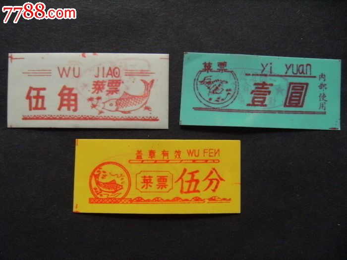 一局五公司机关食堂塑料饭票3张菜票伍分伍角壹圆3张x