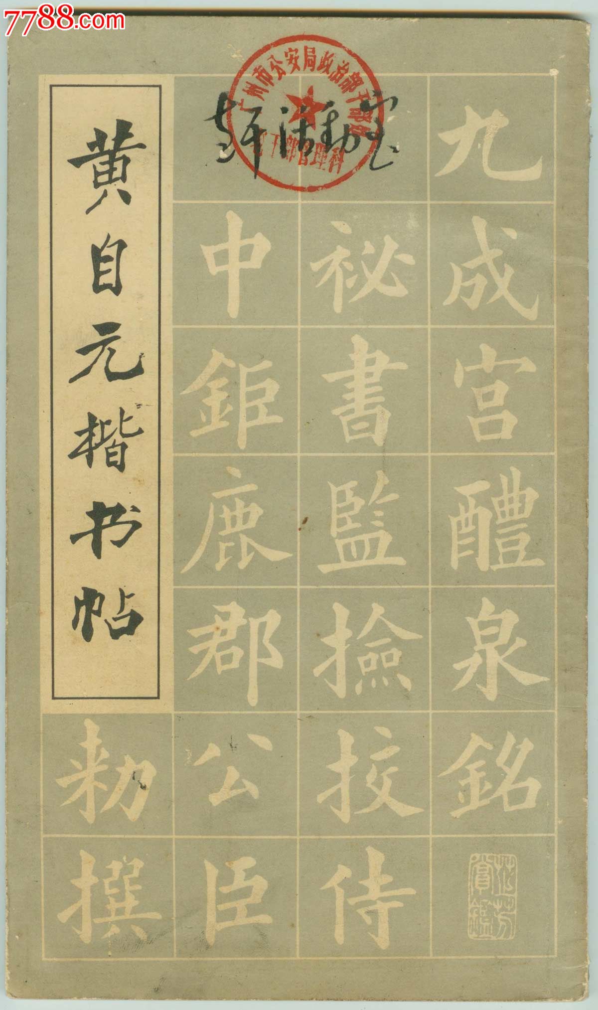 黃自元楷書帖