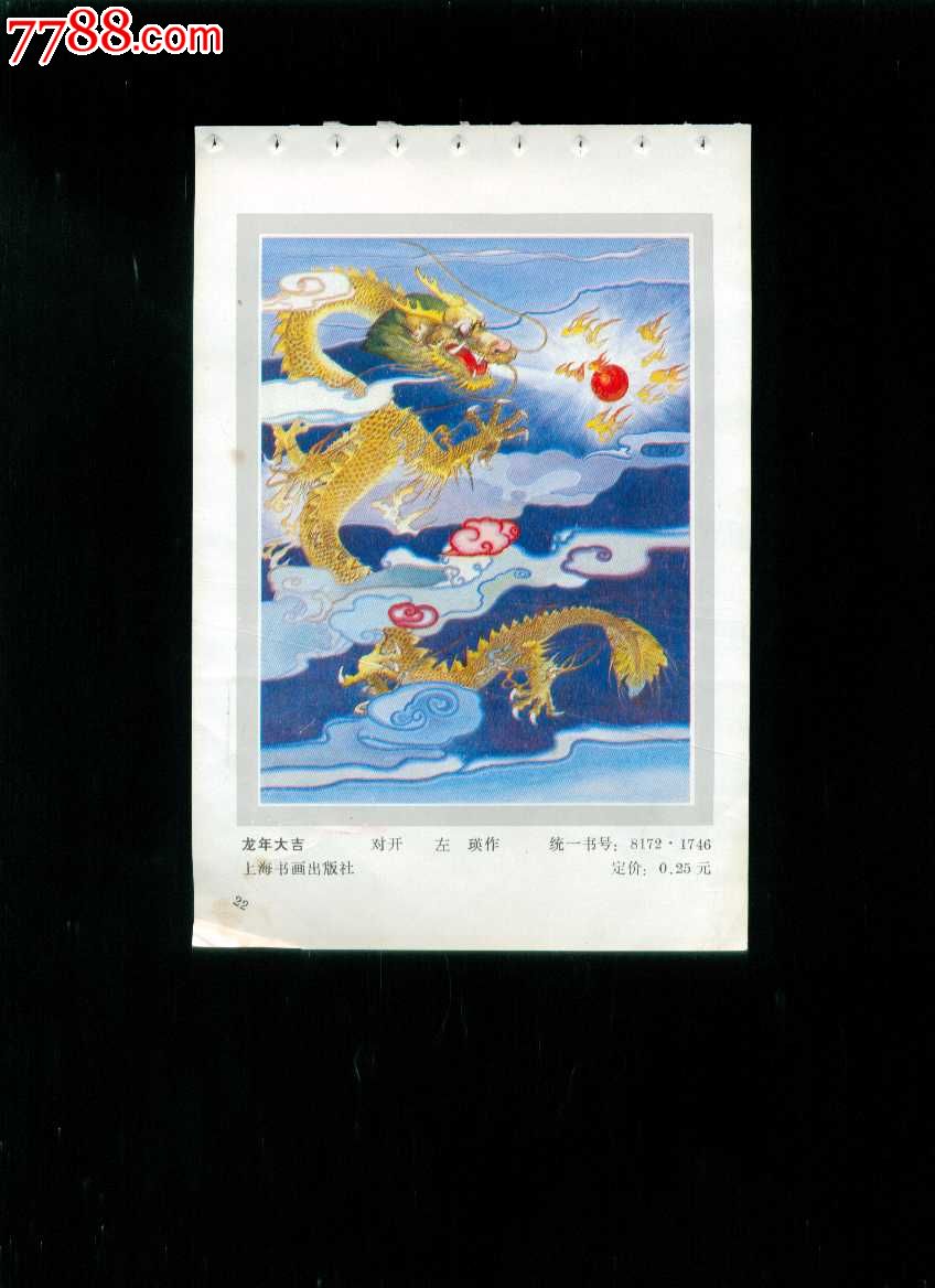 龙年大吉-左瑛作