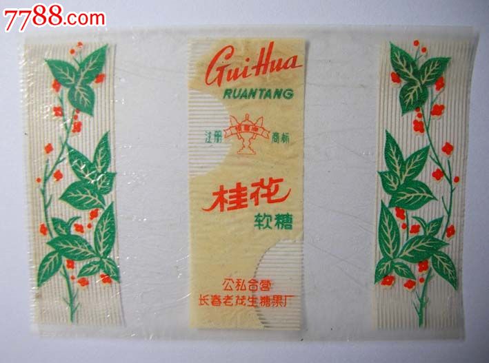 少见长春老字号公私合营长春老茂生糖果