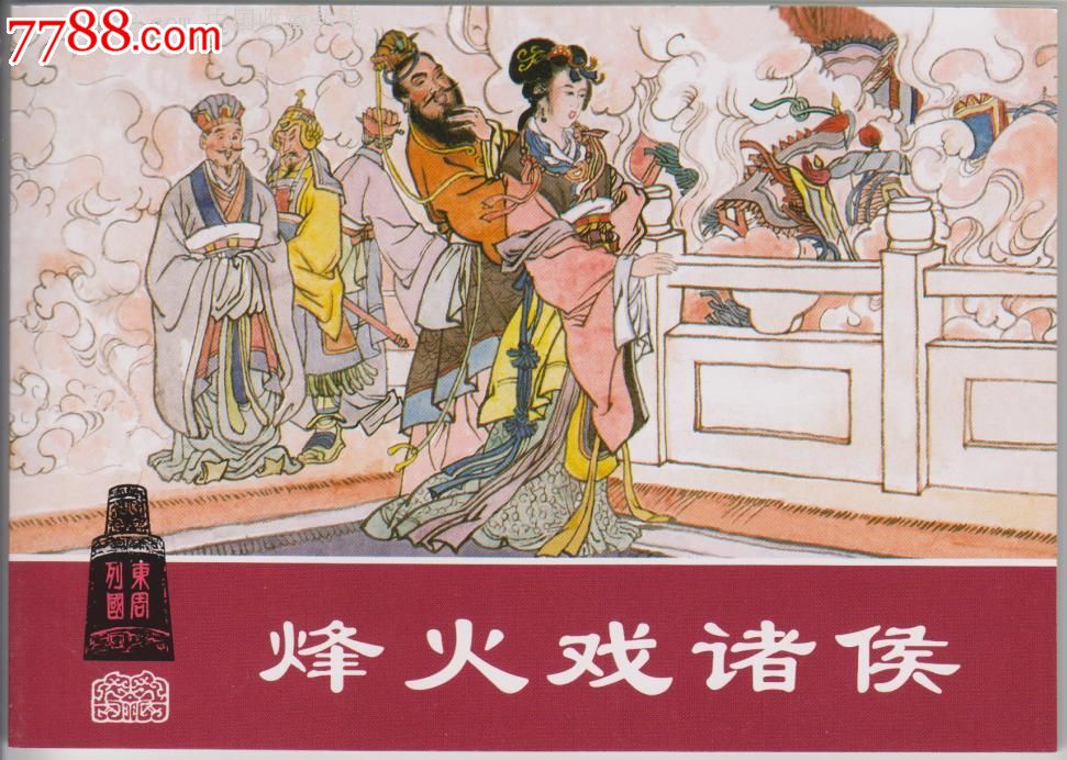 东周列国《烽火戏诸侯》-价格:4元-se21441461-连环画/小人书-零售