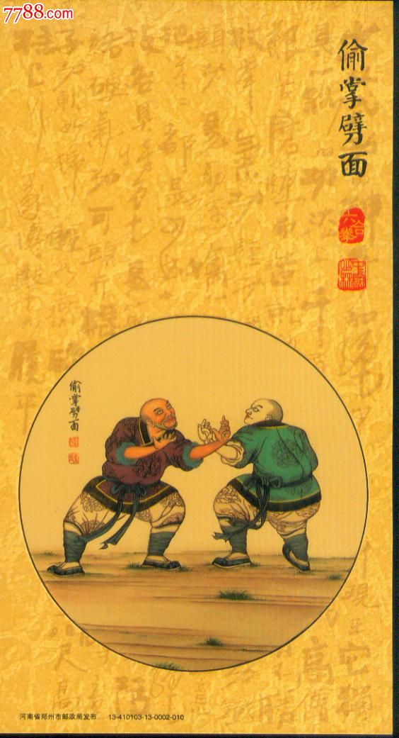 2013年少林武术少林六合拳偷拳劈面书法专题金卡明信片