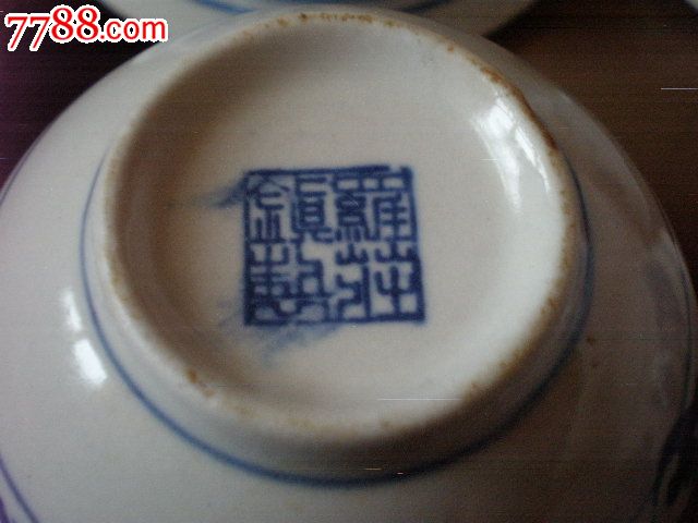 青花缠枝莲纹小碗四只少见的底款篆字