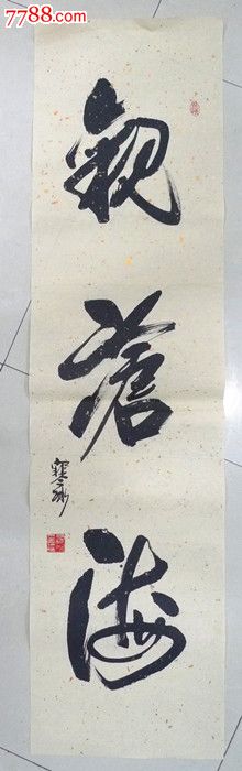 寒冰书法四尺条幅