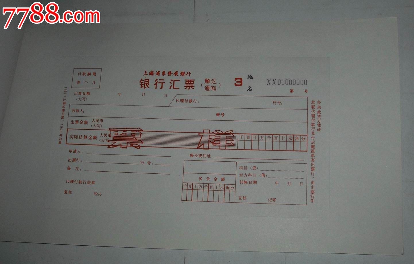 上海浦东发展银行汇票样本