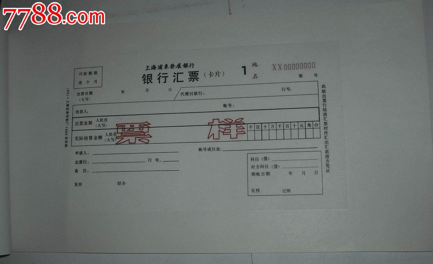 上海浦东发展银行汇票样本