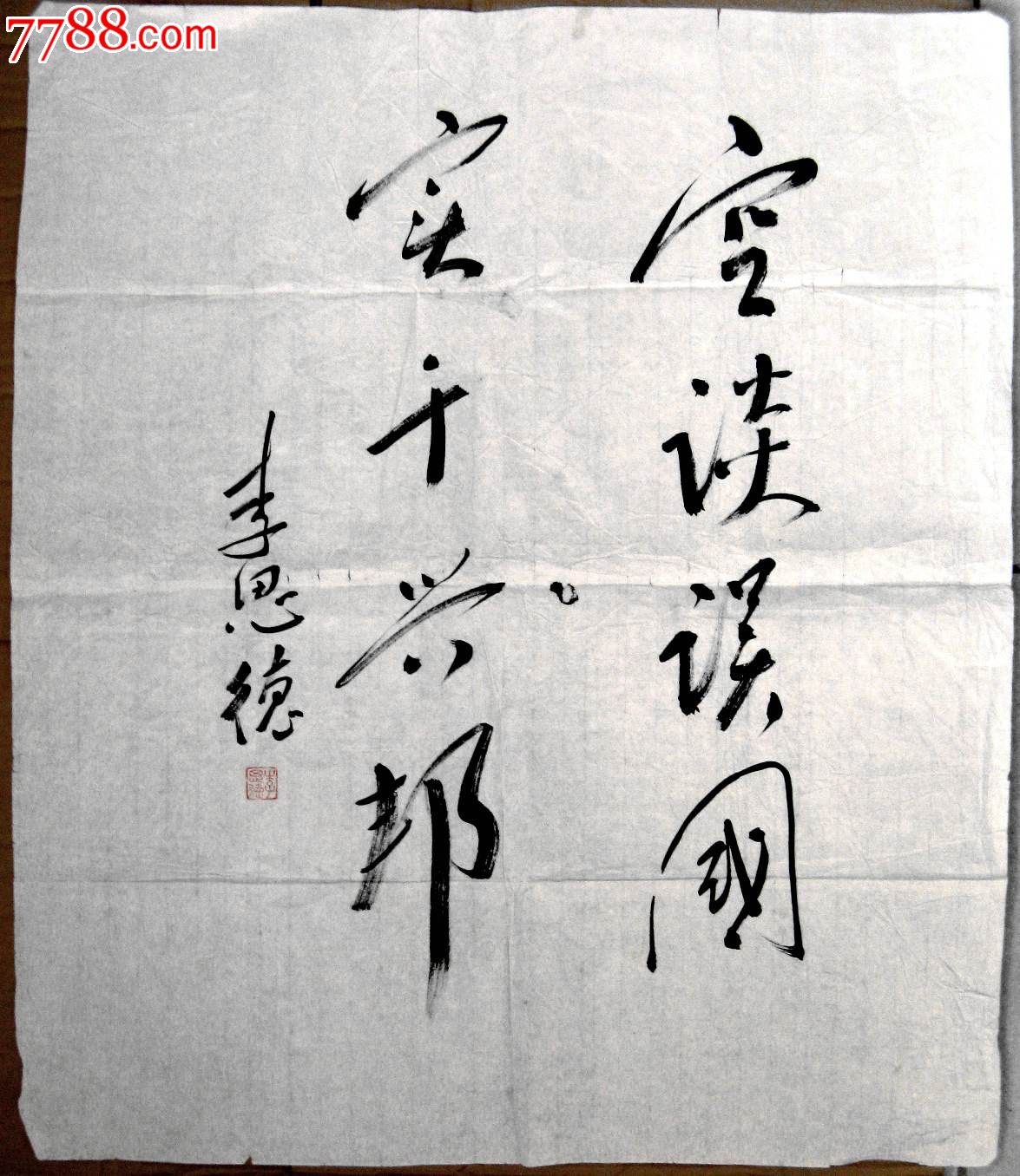 《空谈误国,实干兴邦》-价格:48元-se21524097-书法原作-零售-7788