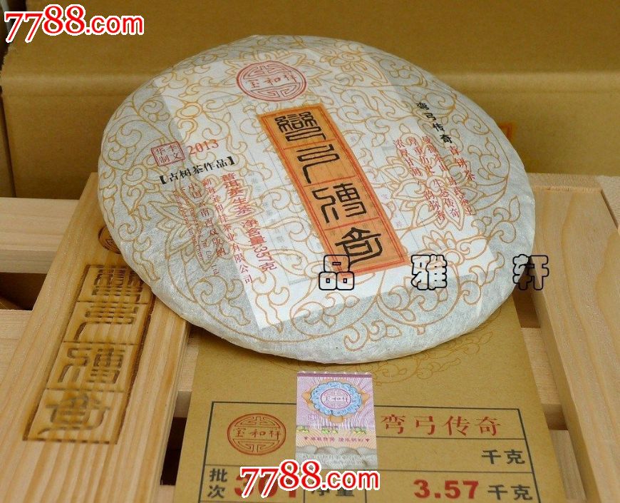 弯弓传奇(宝和祥珍藏级普洱茶生茶2013)_普洱茶/茶叶_阳光媚【7788收藏__收藏热线】