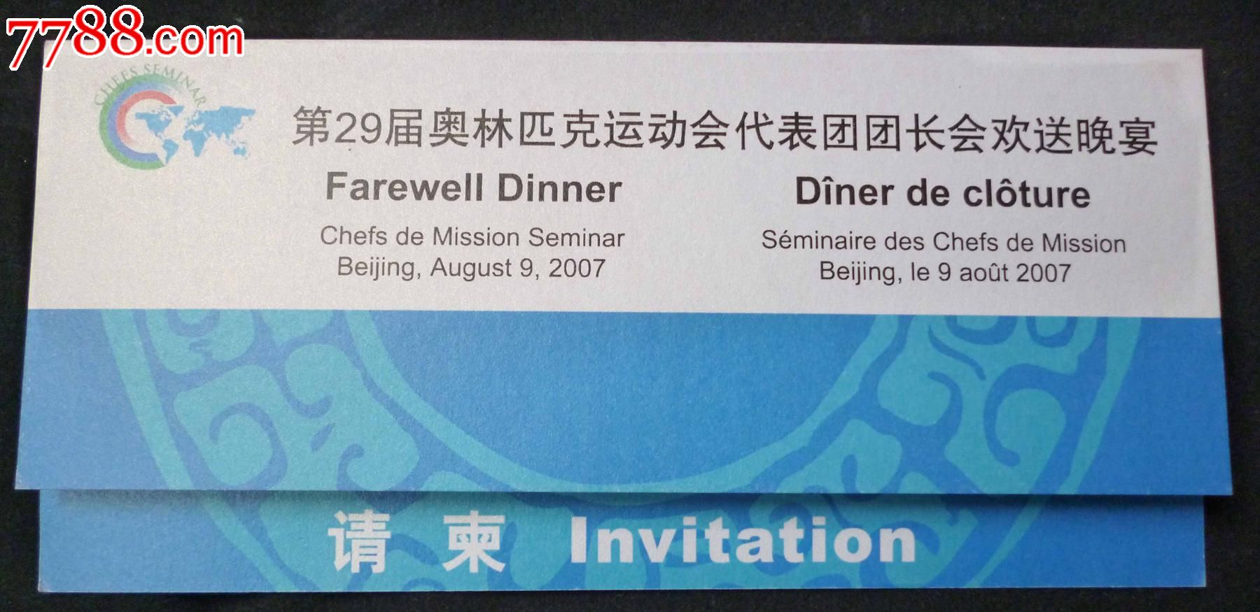 第29界奥林匹克运动会代表团团长会欢迎晚宴请柬