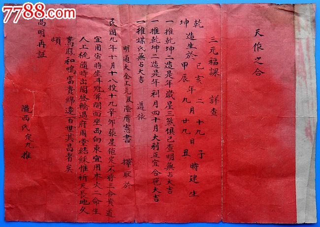 民国九年提亲后的换庚帖一张_结婚/婚育证明_德盛祥故纸铺【7788收藏__收藏热线】