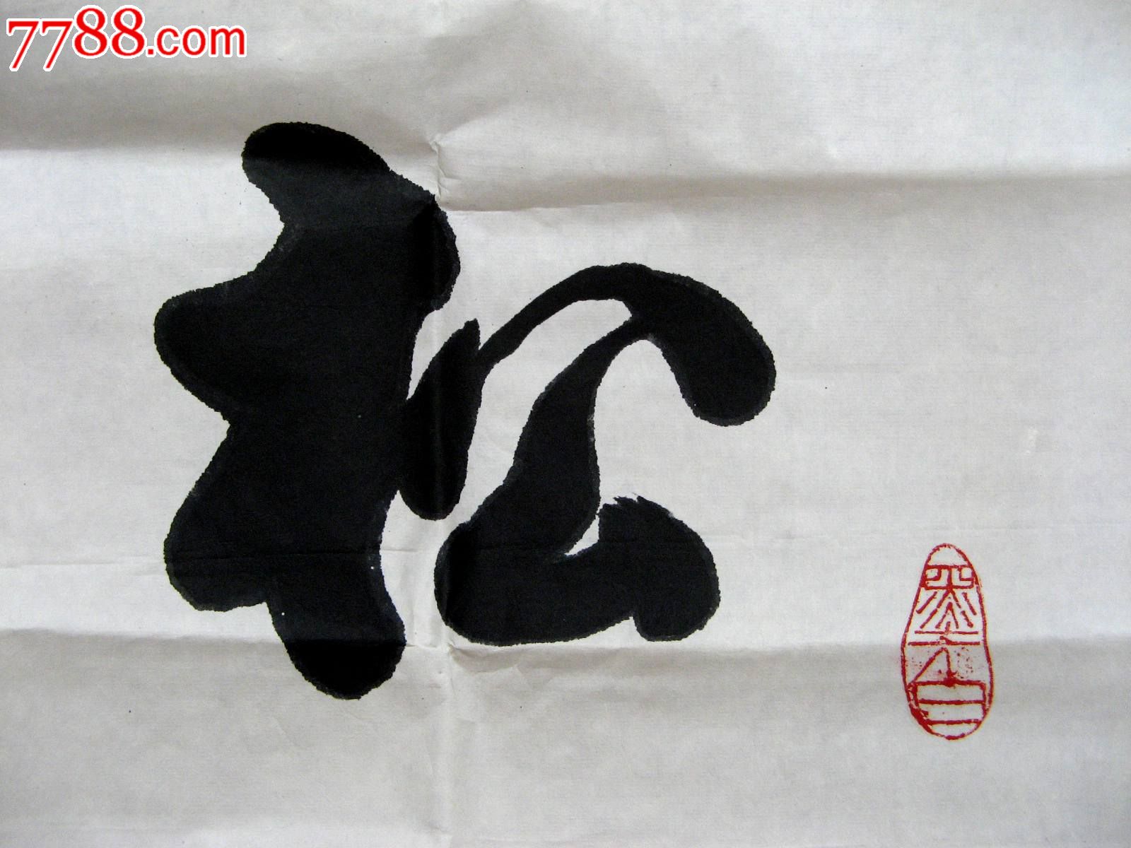 润泽流畅,赏心悦目的三尺条幅行草《松鹤延年》