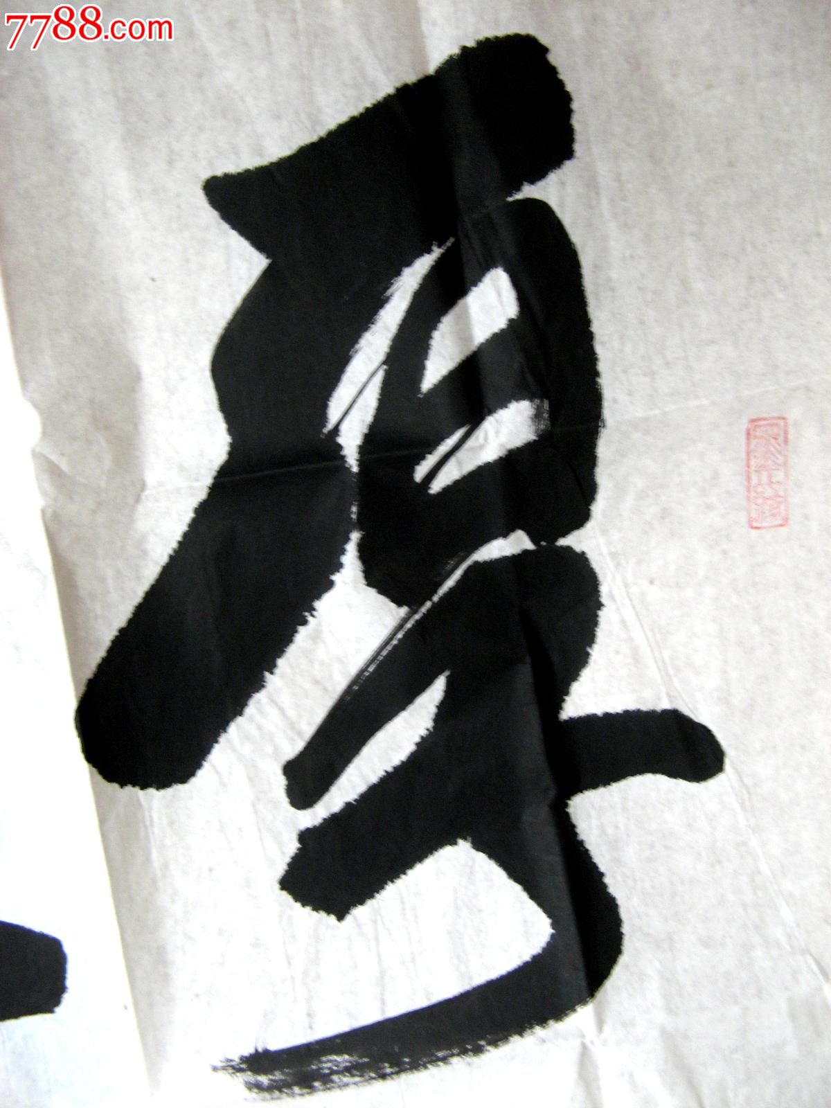 北京名家,中国书协会员近四尺条幅草书《厚德载物》