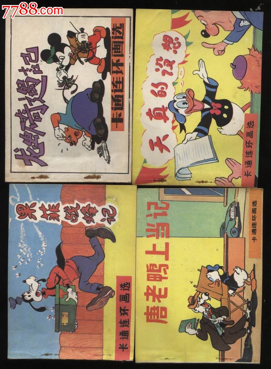 唐老鸭-价格:49元-se21632546-连环画/小人书-零售-7788收藏__收藏