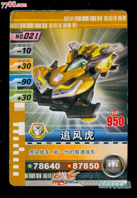 战龙四驱-021追风虎