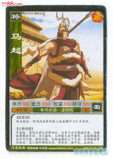 三国演义群英对战卡之将025马超