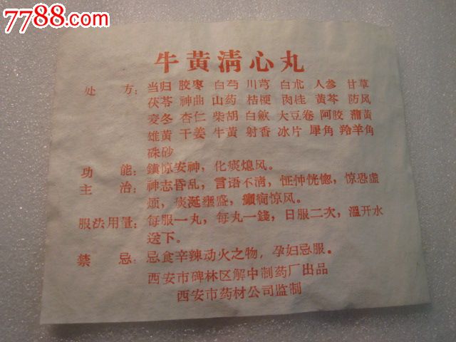 牛黄清心丸