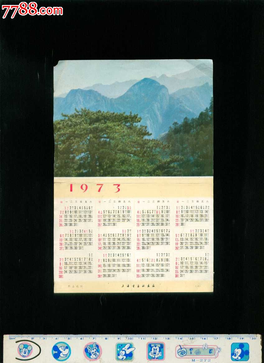 1973年华山远眺年历