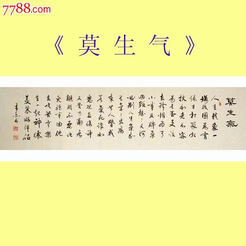 名家書法*理事木原先生*行書《莫生氣》出清狂甩啦!