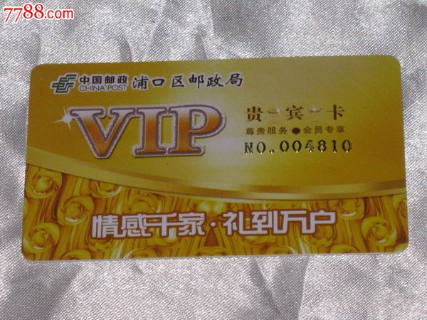 中国邮政浦口区邮政局贵宾卡