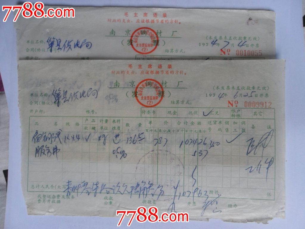 文革时期南京钢材厂发票