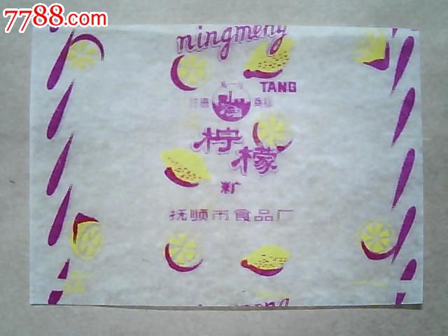 抚顺市食品厂【柠檬糖】六十年代糖纸