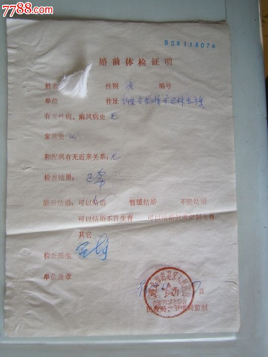 婚前体检证明