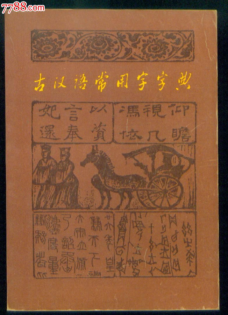 《古汉语常用字字典》_手册/工具书_画乡藏苑【7788收藏__收藏热线】
