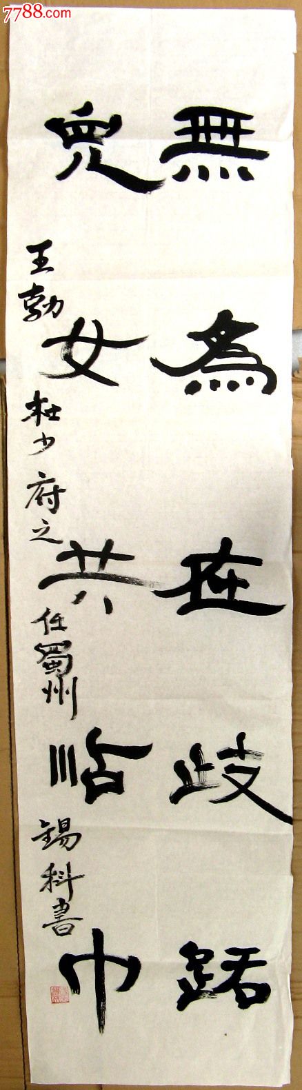 山东知名书画家四尺开二隶书录王勃诗选句杜少府之任蜀州