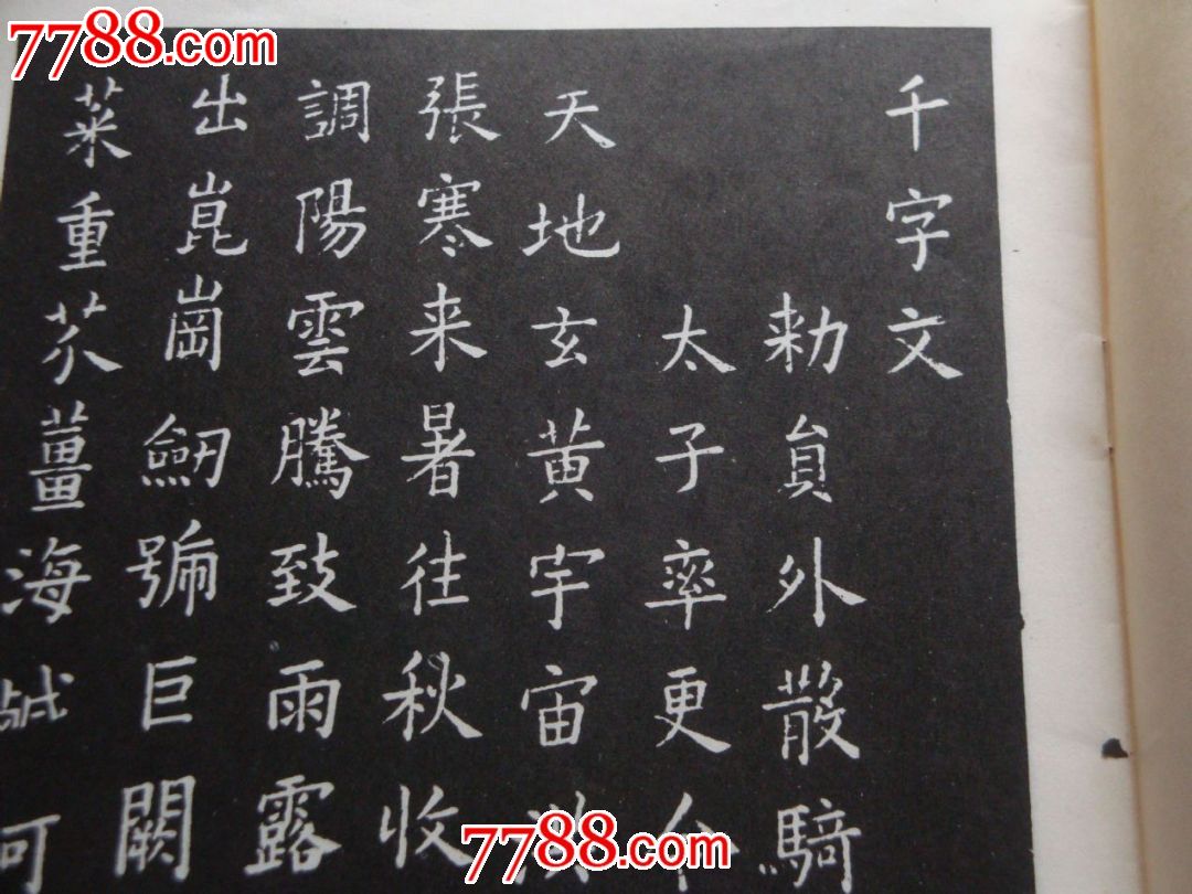 歐陽詢小楷千字文_字帖_第5張_7788畫冊網