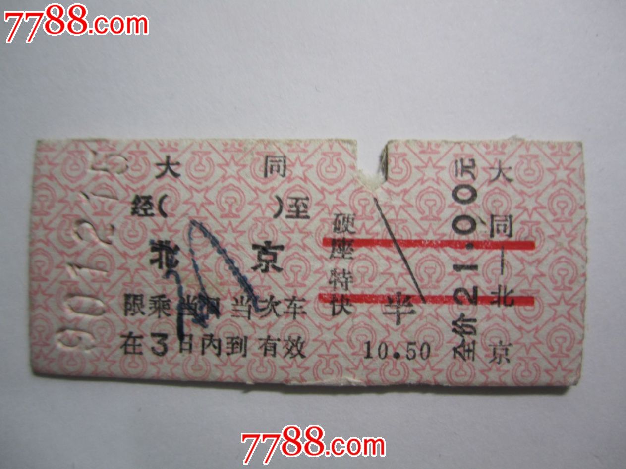 2006年T732新空调软座特快火车票，背面是上海烟草集团“爱我中华”广告_火车票_产地图片_收藏价值_7788奇石收藏