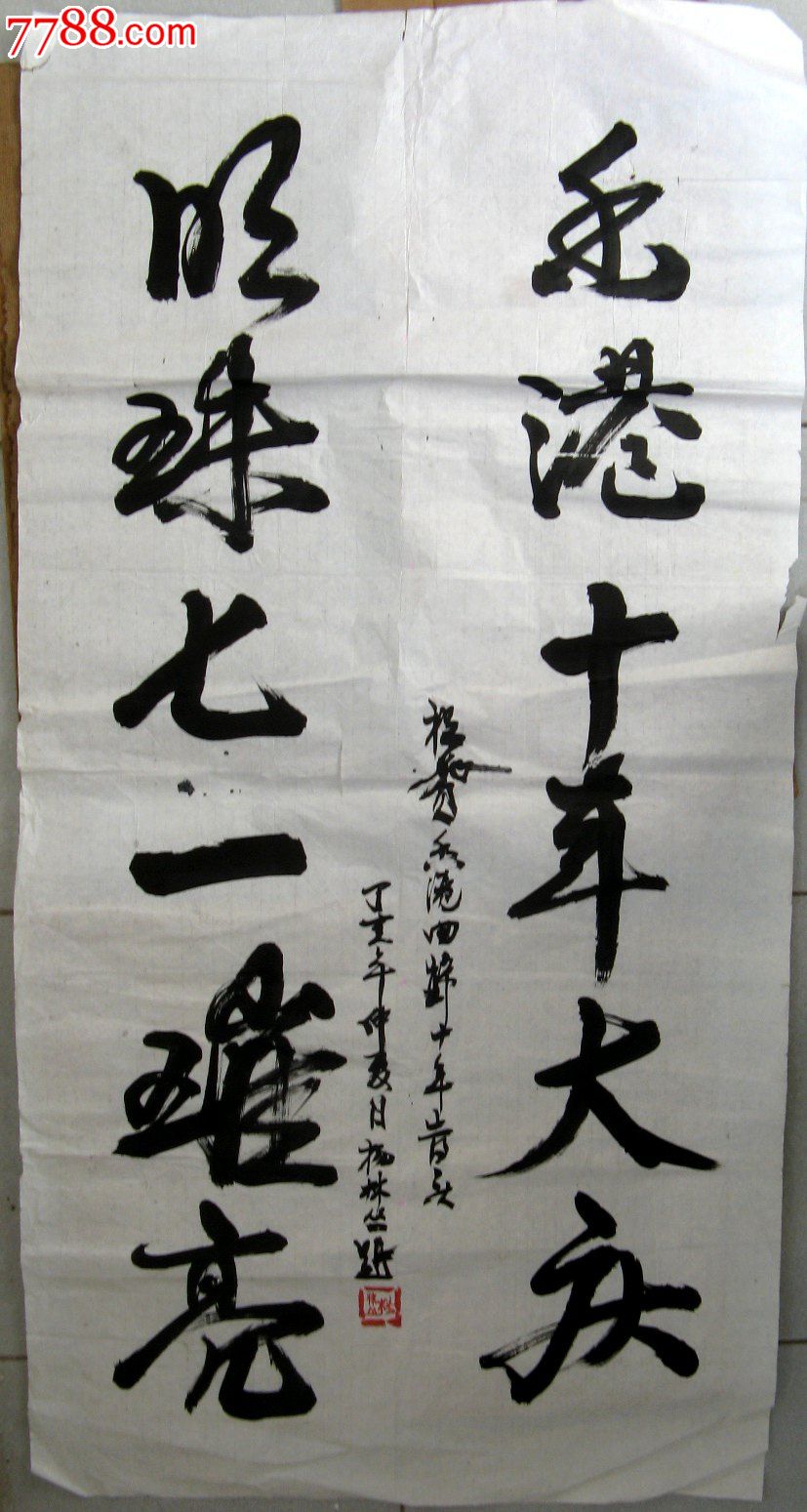 收藏家四尺条幅行书联句《祝贺香港回归十年告庆》_书法原作_第1张