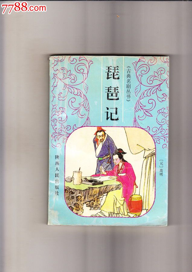 琵琶记1997年1版1印包挂号邮