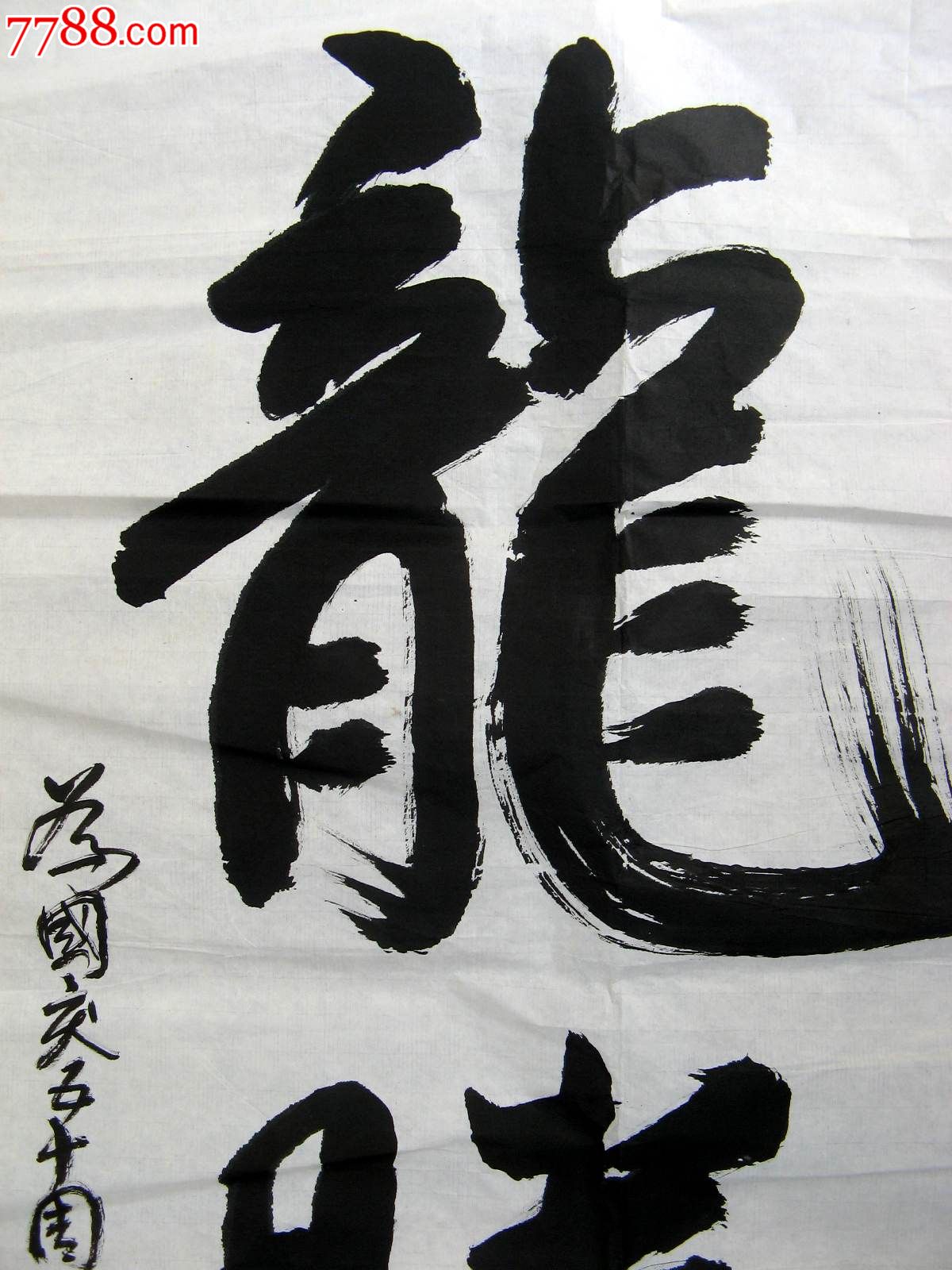 不错的四尺条幅行书龙腾