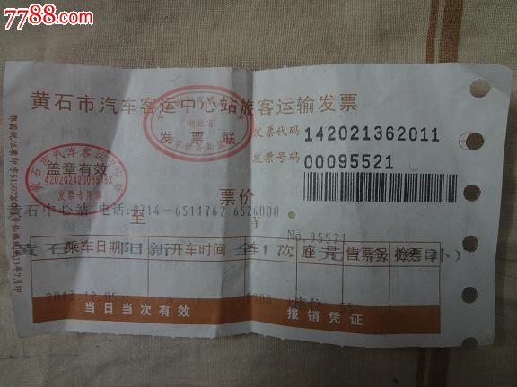 黄石市汽车客运中心站旅客运输发票发票联车票