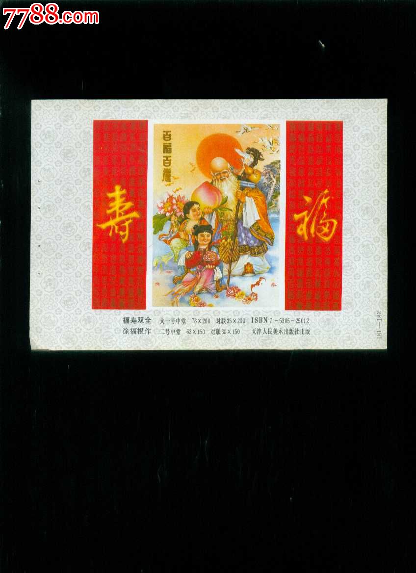 福寿双全--徐福根作-价格:3元-se21940070-年画缩样散页-零售-7788
