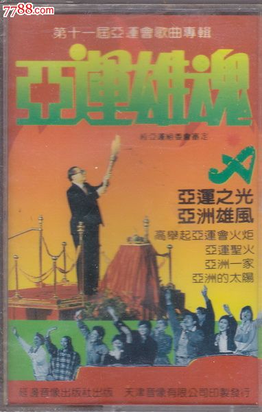 刘欢韦唯杭天琪张伟进毛阿敏安冬爱新觉罗启迪许丽娟亚洲雄魂全新未拆大陆老磁带-价格:50元-se21945996-磁带/卡带-零售-7788收藏 ...