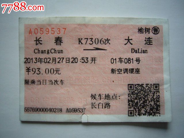 长春大连k7306次