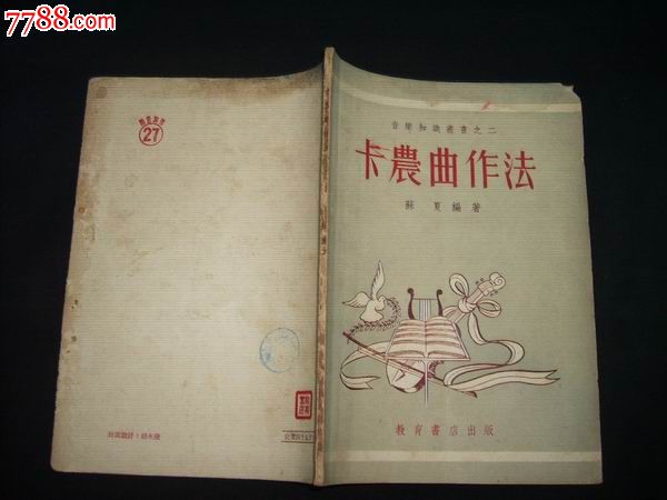 卡农曲作法_价格20元【永安收藏】_第1张_7788收藏__收藏热线
