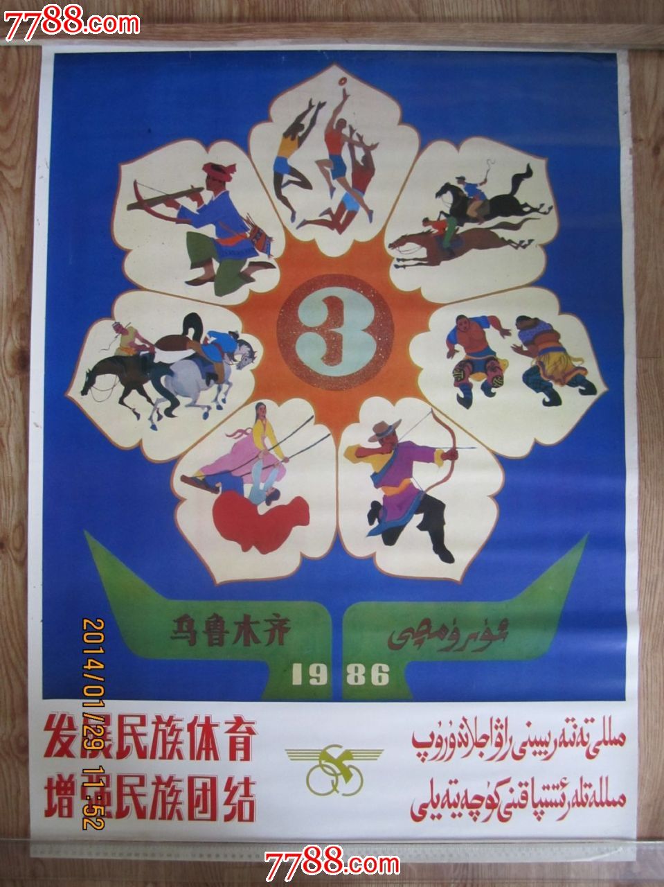 1986年乌鲁木齐全国第三届民族运动会宣传画