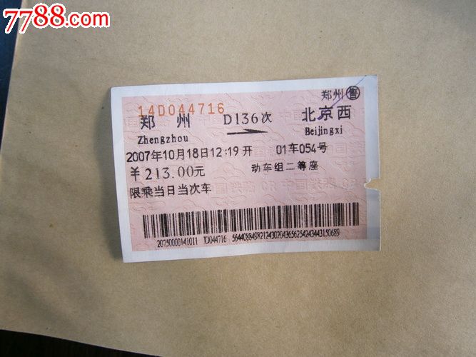 郑州北京西d136次